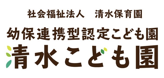 社会福祉法人清水保育園 採用サイト